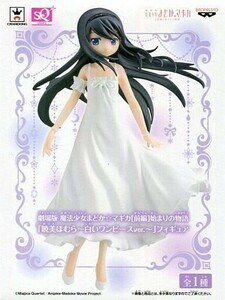 中古フィギュア 暁美ほむら～白いワンピースver.～ 「劇場版 魔法少女まどか☆マギカ [前編]始まりの物語」 SQフィギ