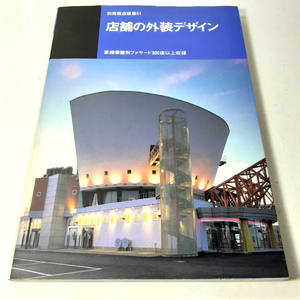 『店舗の外装デザイン』別冊商店建築64。業種別ファサード300店以上。1983。 