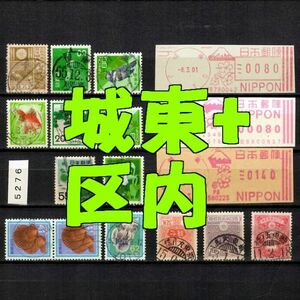 5276◆使用済【城東+区内局印】内容・状態は画像だけでご判断◆送料特典⇒説明欄