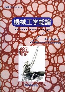 [A01243794]機械工学総論 (JSMEテキストシリーズ) 日本機械学会