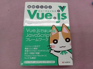 基礎から学ぶVue.js mio