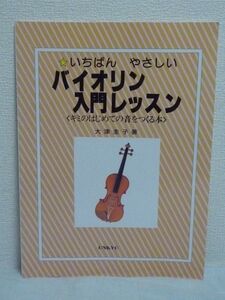 バイオリン入門レッスン キミのはじめての音をつくる本 大津圭子