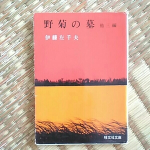 野菊の墓他三編　伊藤左千夫　旺文社文庫