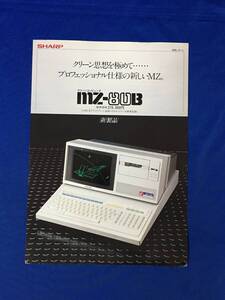 M336Q●【チラシ】 SHARP シャープ 新製品 クリーンコンピュータ MZ-80B 1981年 仕様/昭和レトロ