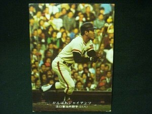 カルビー野球カード75年★がんばれジャイアンツ252巨人 淡口憲治★1975年■4.8