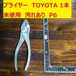 プライヤー　TOYOTA 1本 未使用　長期倉庫保管品 汚れあり P6