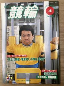 【レトロ雑誌】月刊 競輪　1988年　4月号　※一部汚れ