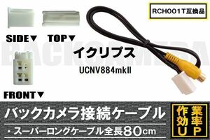 RCH001T 同等品バックカメラ接続ケーブル ECLIPSE イクリプス UCNV884mkII 対応 全長80cm コード 互換品 カーナビ 映像 リアカメラ