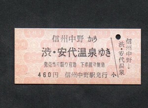 長野電鉄信州中野駅発行のバス連絡乗車券　B型硬券　信州中野から渋・安代温泉ゆき　信州中野〜湯田中間電車