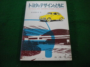 ■トヨタのデザインとともに 森本眞佐男 山海堂■FAIM2024112216■