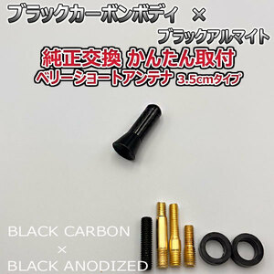 カーボンアンテナ ホンダ N-BOX+カスタム JF1 JF2 3.5cm ウルトラショート ブラックカーボン / ブラックアルマイト