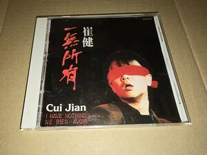 崔健 ツイ・ジェン 俺には何もない 一無所有 Cui Jian TOCT-8244 1A1 TO