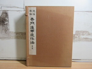 2E2-1 (透派密法 奇門遁甲造作法 乾坤 全2冊セット) 函付 東洋五術運命学協会 張耀文 佐藤六龍 香草社