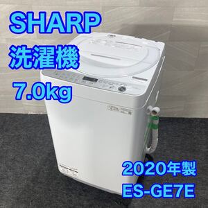 SHARP 全自動洗濯機 7kg 大きめ 穴なし槽 2020年製 d3391シャープ 洗濯機 高年式 一人暮らし 二人暮らし