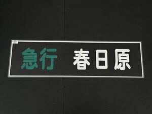 西鉄 急行 春日原 方向幕 255㎜×860㎜ ラミネート方向幕 524