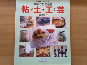 即決 宮井和子 焼かずにできる 粘土工芸 (NHK婦人百科 ハンドワークシリーズ)1991年 クレイアート 石粘土粉 自然乾燥 陶芸インテリア作り方