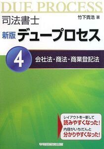 [A01889188]司法書士デュープロセス〈4〉会社法・商法・商業登記法 竹下 貴浩