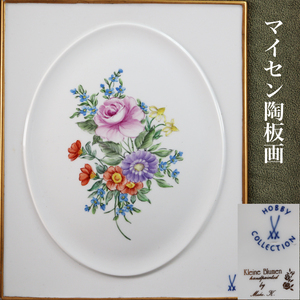 ◇雅◇ 超希少 MEISSEN マイセン HOBBY COLLECTION 陶板画 /FT.24.8 [M36] QP