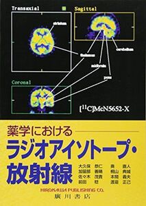 [A01891496]薬学におけるラジオアイソトープ・放射線