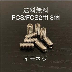 【送料無料】新品サーフィンイモネジ 8個セット FCS/FCS2　フィンボックス　Future フィン固定ネジ　ショートロング　サイドフィンねじ…