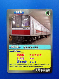 大阪市交通局　地下鉄80周年記念カード　御堂筋線　10系　1枚