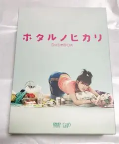 ホタルノヒカリ DVD-BOX〈6枚組〉　ザ、干物女