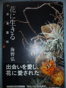 Ω　華道＊評伝『花に生きる　小原豊雲伝』海野弘＊小原流・三世家元の生涯