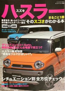 モーターファン別冊 スズキハスラーまるごと1冊 そのスゴさがわかる本