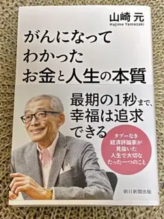 がんになってわかったお金と人生の本質