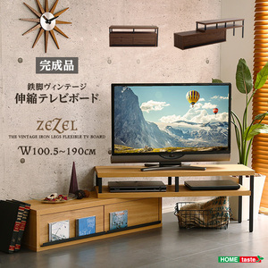 完成品ヴィンテージ伸縮テレビ台 ZEZEL-ジゼル- ウォールナット