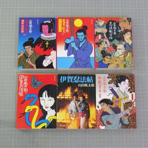 山田風太郎 まとめて6冊セット/魔界転生 上下巻/忍法剣士伝/甲賀・伊賀忍法帖 他/角川文庫/小説　P