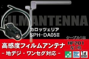 フィルムアンテナ & ケーブル コード 1本 セット カロッツェリア carrozzeria SPH-DA05II 用 HF201 コネクター 地デジ ワンセグ フルセグ