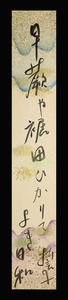 ＜C194388＞【真作】 山口誓子 肉筆俳句短冊「早蕨や裾田ひかりてよき日和」大正-平成時代の俳人 文化功労者