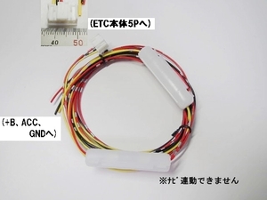 ETC111/ETC105/ETC107/ETC108/トヨタ純正(5Pタイプ)用　電源ハーネス