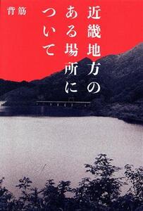 近畿地方のある場所について/背筋(著者)