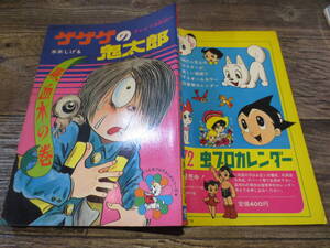 ☆絶版　昭和46年　別冊ベストコミック3　ゲゲゲの鬼太郎　吸血木のむ巻　並上品　