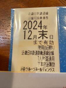 近鉄　株主優待乗車券　１枚　近鉄　２０２４月１２月末日迄　近鉄株主優待　乗車券