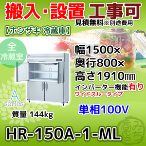 HR-150A-1-ML ホシザキ 縦型 4ドア 冷蔵庫 100V インバーター制御搭載