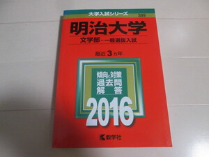 赤本　明治大学　文学部　2016