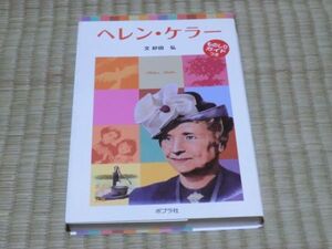 中古本　砂田弘/文　ヘレン・ケラー　ポプラポケット文庫版