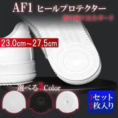 ヒールプロテクター ソールガード AF1 エアフォース1 黒 白 透明 保護