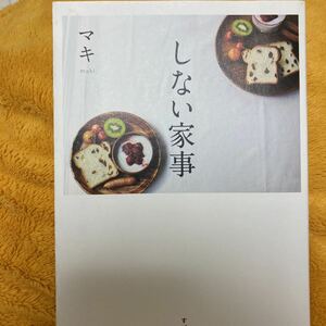 しない家事☆マキ☆定価１３００円♪