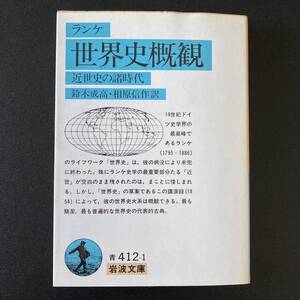 世界史概観 : 近世史の諸時代 (岩波文庫) / ランケ (著), 鈴木 成高 , 相原 信作 (訳)