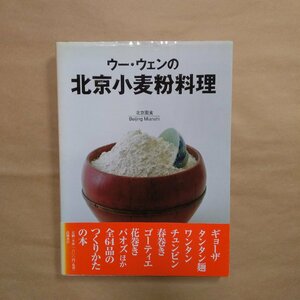 ◎ウー・ウェンの北京小麦粉料理　北京面食/Beijing Mianshi　高橋書店　2005年│ギョーザ、ワンタン、チュンピン、花巻き　ほか64品