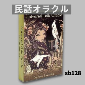 2023 タロットカード オラクルカード 民話オラクル SB128