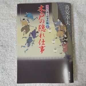 木戸の隠れ仕事 大江戸番太郎事件帳30 (廣済堂文庫) 喜安 幸夫 9784331616239