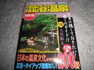 いちどは行きたい混浴温泉★関東周辺 138湯 200軒★大黒敬太