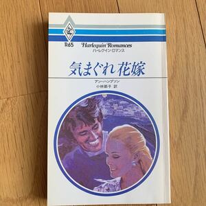 気まぐれ花嫁　アン・ハンプソン　ハーレクイン・ロマンス　小林節子　訳　黄ばみあり　昭和55年発行　最終ページ裏左側上部に書き込みあり