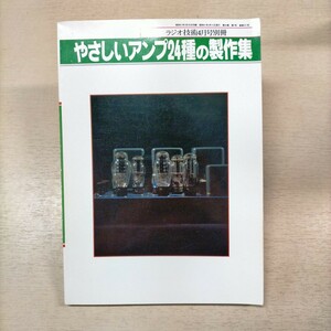 ラジオ技術4月号別冊『やさしいアンプ24種の制作集』△古本/経年劣化による傷み有/真空管