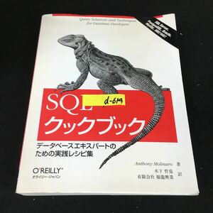 d-614 SQLクックブックーデータベースエキスパートのための実践レシピ集 株式会社オライリージャパン2007年初版第2刷発行※12